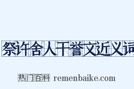 祭许舍人干誉文近义词是什么意思的图片